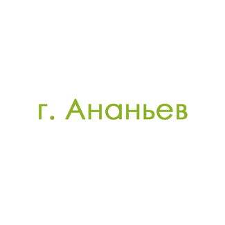 г. Ананьев (0)