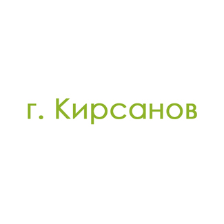 г. Кирсанов (0)